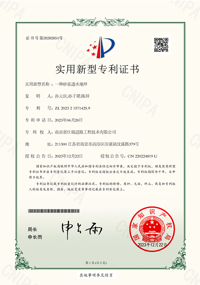 一种砂基透水地坪 实用证书 