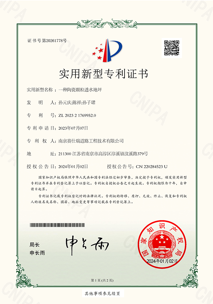 一种陶瓷颗粒透水地坪 实用证书 