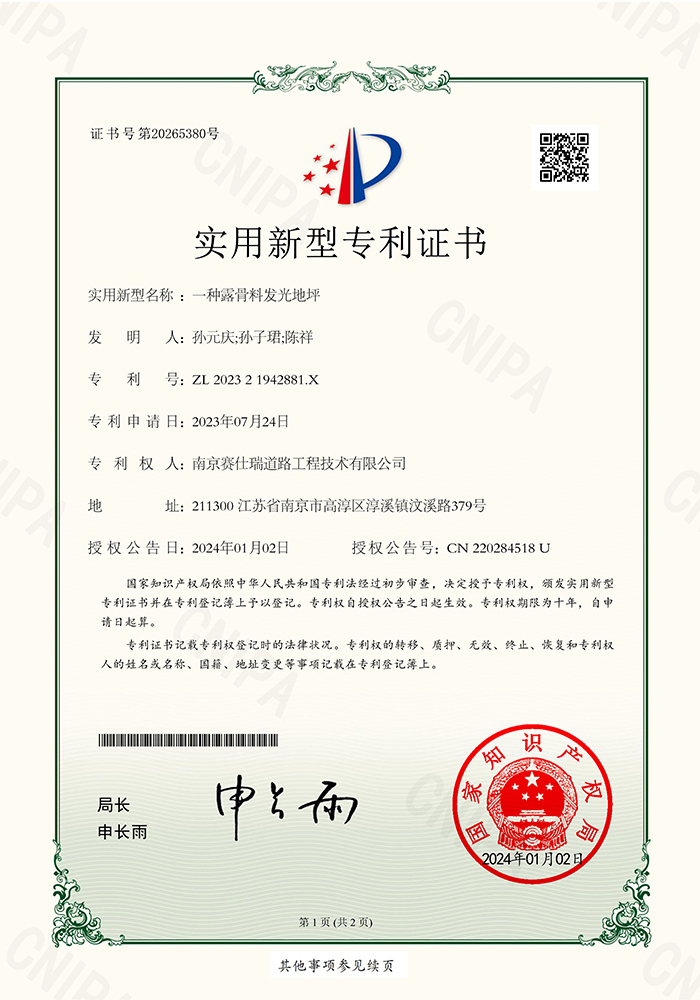 一种露骨料发光地坪 实用证书